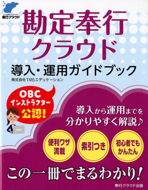 勘定奉行クラウド導入・運用ガイドブック