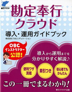 勘定奉行クラウド導入・運用ガイドブック [ TMSエデュケーション ]