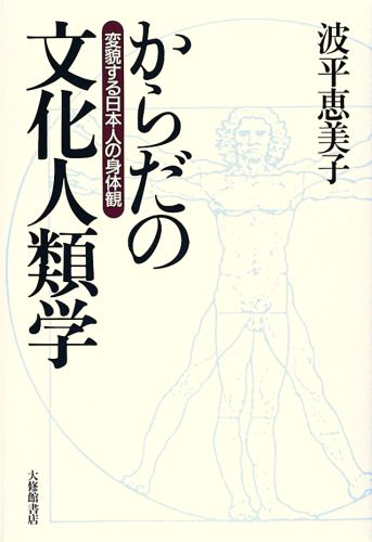 からだの文化人類学 変貌する日本人の身体観 [ 波平恵美子 ]