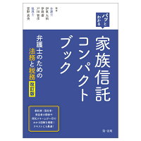 パッとわかる 家族信託コンパクトブック -弁護士のための法務と税務ー＜改訂版＞