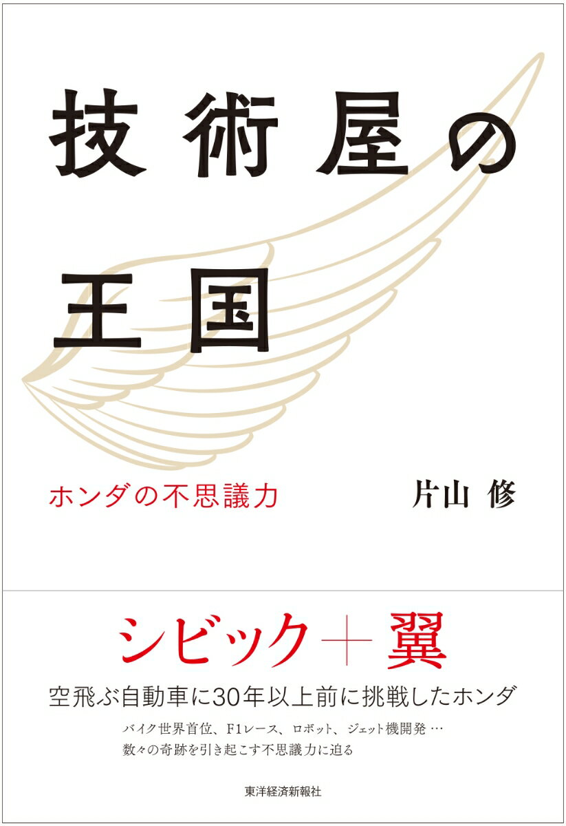 技術屋の王国 ホンダの不思議力 [ 片山 修 ]