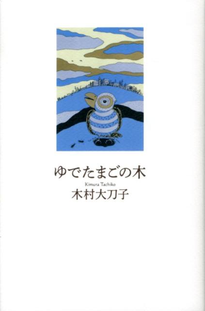 ゆでたまごの木