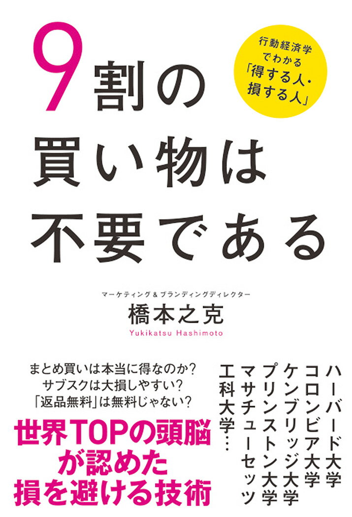 9割の買い物は不要である 行動経済学でわかる「得する人・損する人」