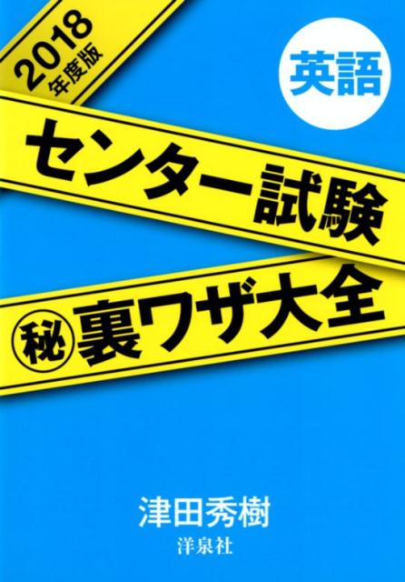 センター試験（秘）裏ワザ大全英語（2018年度版）