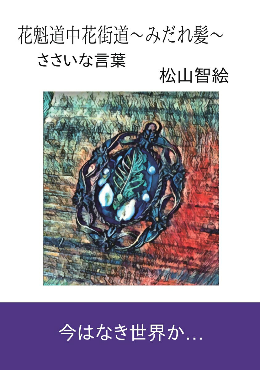 【POD】花魁道中花街道～みだれ髪～ ささいな言葉 [ 松山　智絵 ]