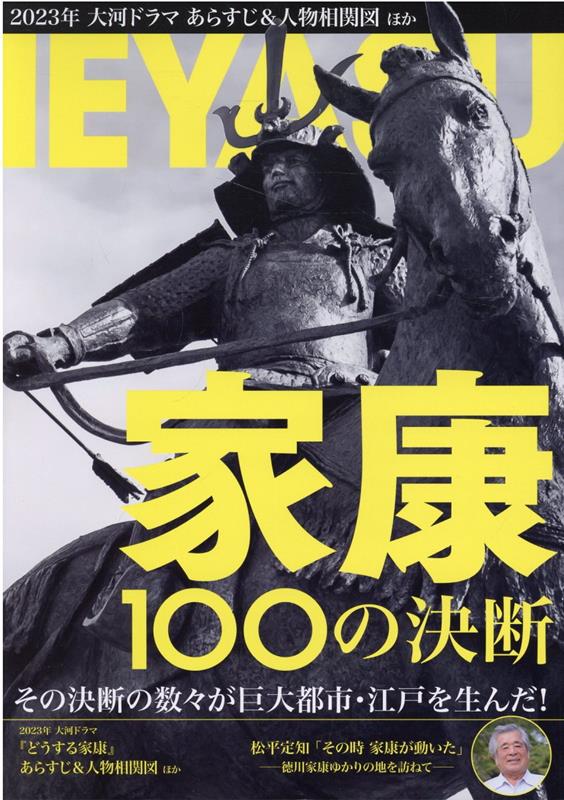 NIKKO　MOOK　おとなのデジタルTVナビ特別編集 日本工業新聞社イエヤス ヒャク ノ ケツダン 発行年月：2022年12月21日 予約締切日：2022年12月09日 ページ数：129p サイズ：ムックその他 ISBN：9784819152938 本 人文・思想・社会 歴史 日本史 人文・思想・社会 歴史 伝記（外国）