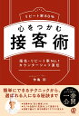 リピート率80％　心をつかむ接客術 [ 仲亀彩 ]