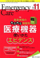 エマージェンシー・ケア（第31巻11号（2018 11）