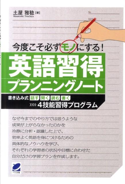 今度こそ必ずモノにする英語習得プランニングノート