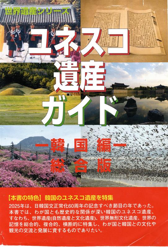 ユネスコ遺産ガイド 韓国編 総合版