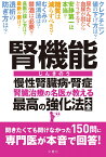 腎機能　慢性腎臓病・腎症　腎臓治療の名医が教える　最高の強化法大全 （健康実用） [ 川村哲也 ]