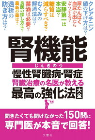 腎機能　慢性腎臓病・腎症　腎臓治療の名医が教える　最高の強化法大全 （健康実用） [ 川村哲也 ]