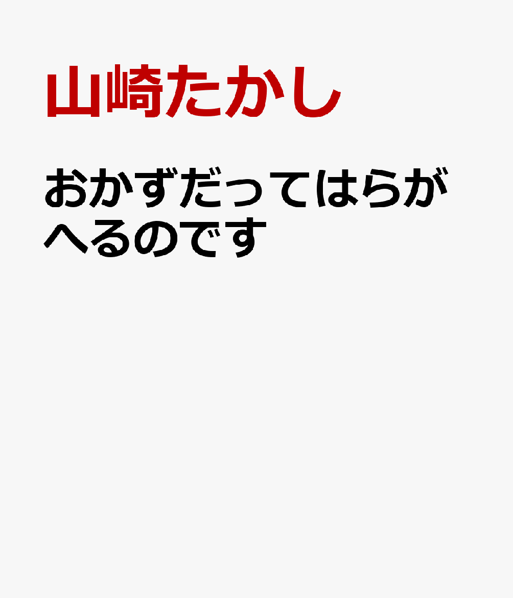 おかずだってはらがへるのです