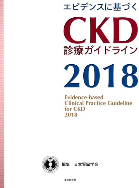 エビデンスに基づくCKD診療ガイドライン（2018）