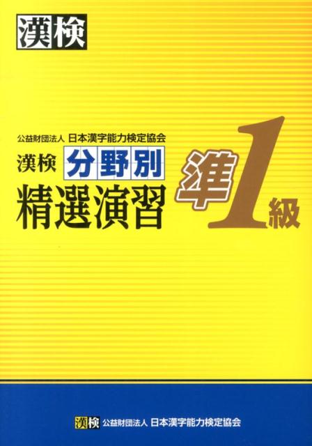 漢検準１級受検のための練習問題集。準１級対象漢字（約３０００字）について、充実した練習問題を収録。巻末資料として「常用漢字の表内外音訓表」「準１級用漢字音訓表」「旧字体一覧表」「国字（和字）」を収録。