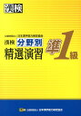 漢検分野別精選演習準1級 日本漢字能力検定協会