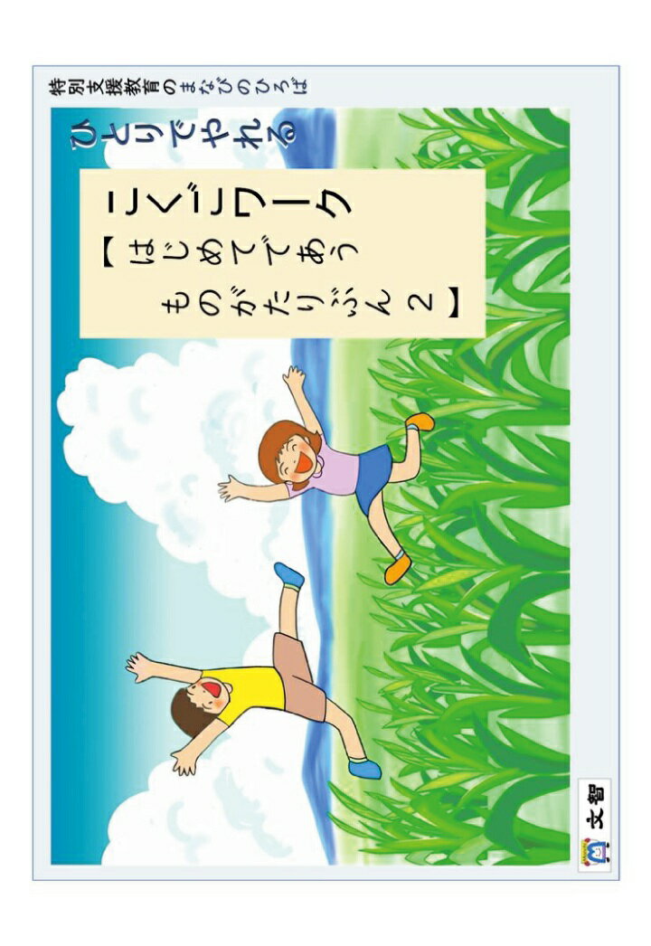 【POD】特別支援教育のまなびのひろば　ひとりでやれる　こくごワーク　【 はじめてであうものがたりぶん2 】