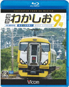 特急わかしお9号 4K撮影 東京〜安房鴨川【Blu-ray】