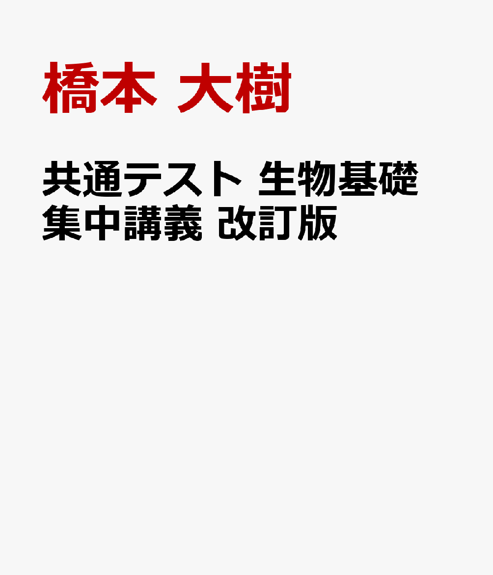 共通テスト 生物基礎 集中講義