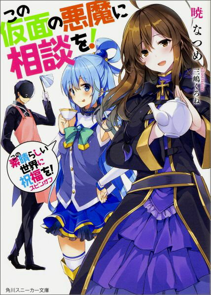 この素晴らしい世界に祝福を！スピンオフ この仮面の悪魔に相談を！（1） （角川スニーカー文庫） 