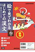 絵で見てわかるはじめての漢文（全4巻セット）