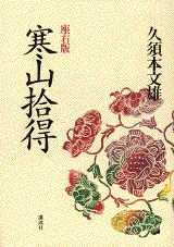 寒山拾得