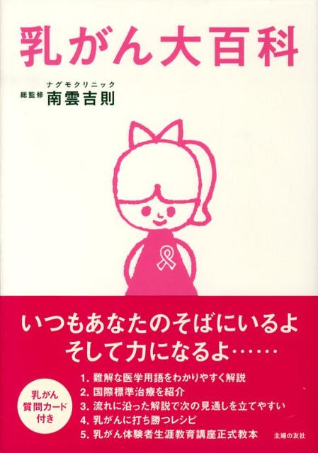 乳がん大百科 [ 南雲吉則 ]のサムネイル