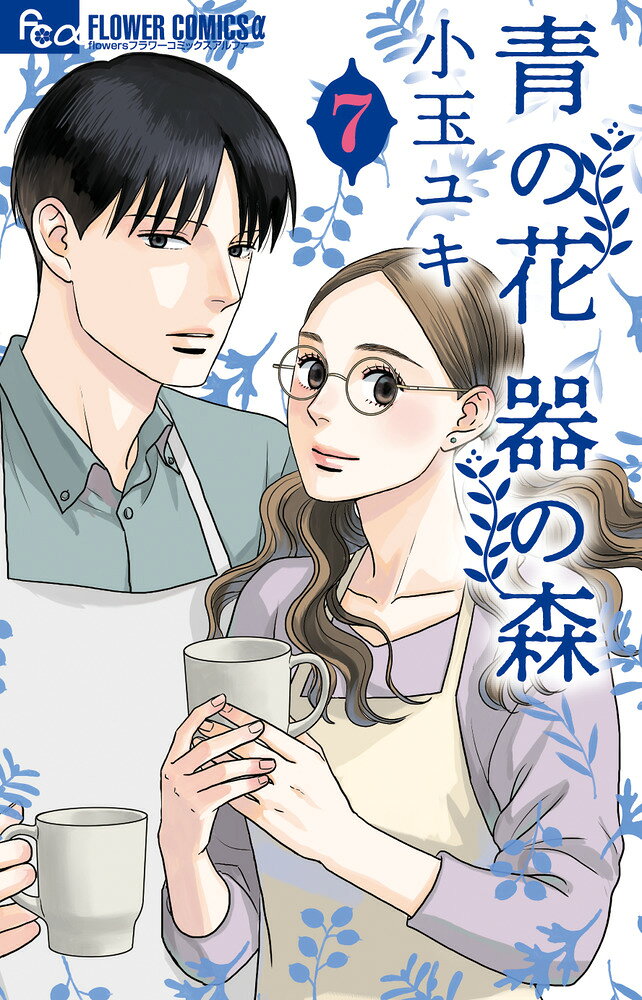 30代のリアルラブ、器と恋の物語。 

 波佐見の窯元で絵付の仕事をする青子は、後輩の龍生と器の共作を重ねる。
互いの才能を認めて、惹かれてゆき、二人は付き合うことに。彼の家が、青子の新しい居場所になる。青子の後輩・功と一緒にマグカップ製作を進める二人。仕事が順調な中、青子は龍生が波佐見にいるのは1年だけと言っていたのを思い出し…!?器と恋の物語、心乱れる第7巻。
 

 【編集担当からのおすすめ情報】 
 月刊flowersにて大人気連載中。「坂道のアポロン」「月影ベイベ」の小玉ユキが描く、大人の恋。長崎の波佐見焼の窯で作陶に励む男女、青子と龍生はついに両想いへ。仕事と恋の喜びと葛藤。気持ちの温度が伝わる物語を、美しい波佐見の情景とともにお楽しみください。