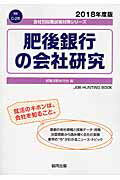 肥後銀行の会社研究（2018年度版）