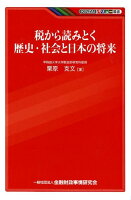 税から読みとく歴史・社会と日本の将来