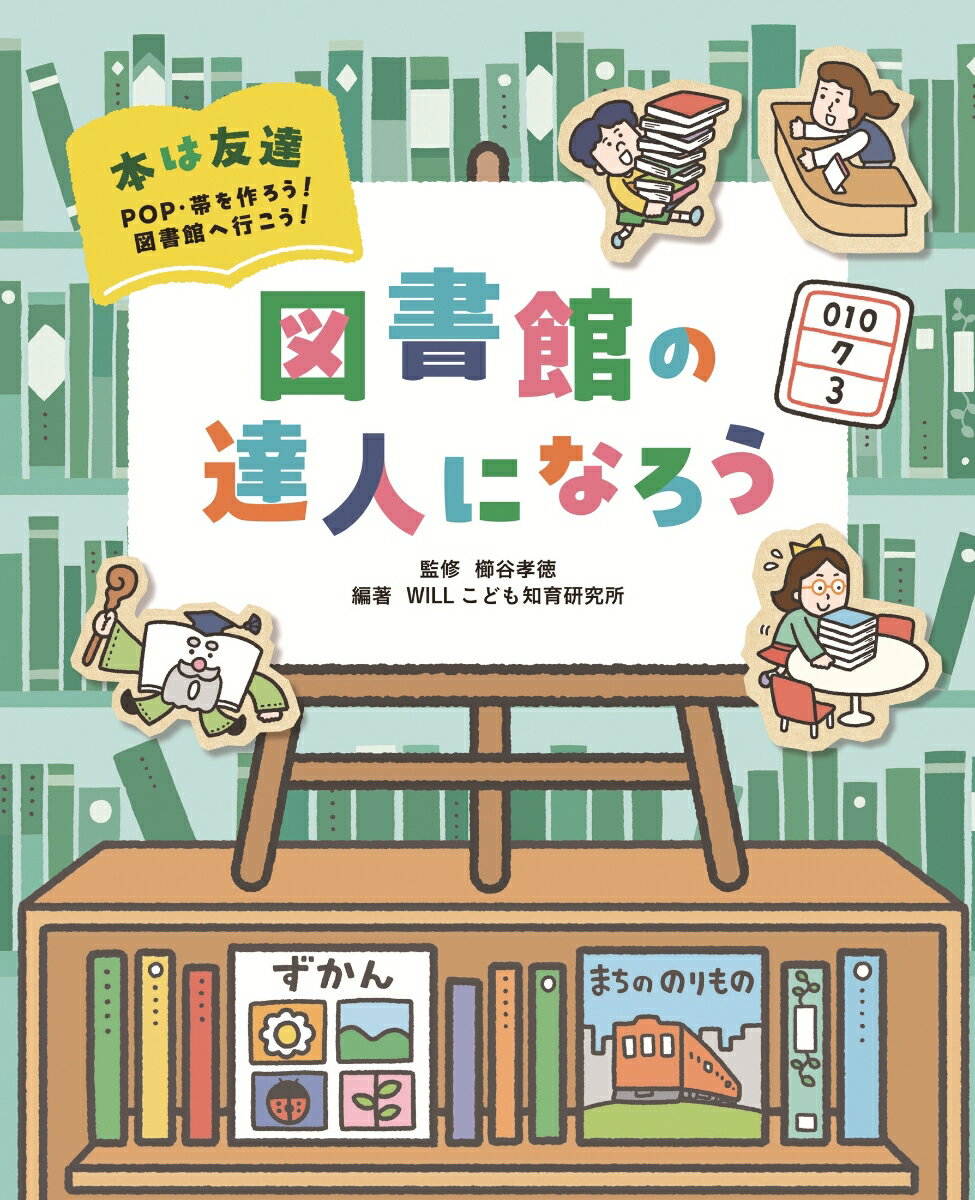 図書館の達人になろう