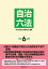 自治六法 令和6年版