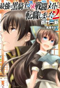 最強の黒騎士、戦闘メイドに転職しました（2）