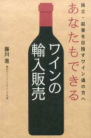 あなたもできるワインの輸入販売