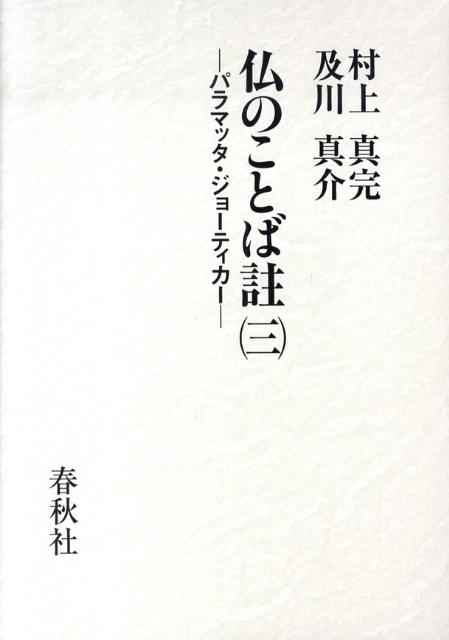 仏のことば註（3）新装版 パラマッタ・ジョーティカー [ 村上真完 ]