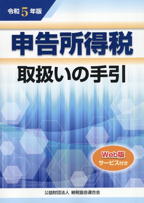 令和5年版 申告所得税取扱いの手引