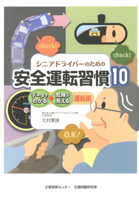 シニアドライバーのための安全運転習慣10