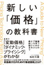 新しい「価格」の教科書 値づけの基本からプライステックの最前線まで 松村 大貴