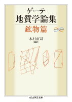ゲーテ地質学論集(鉱物篇)