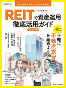 REITで資産運用　徹底活用ガイド2020年版