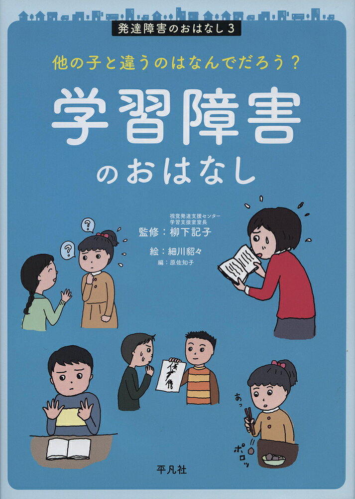 他の子と違うのはなんでだろう？ 学習障害のおはなし（3）