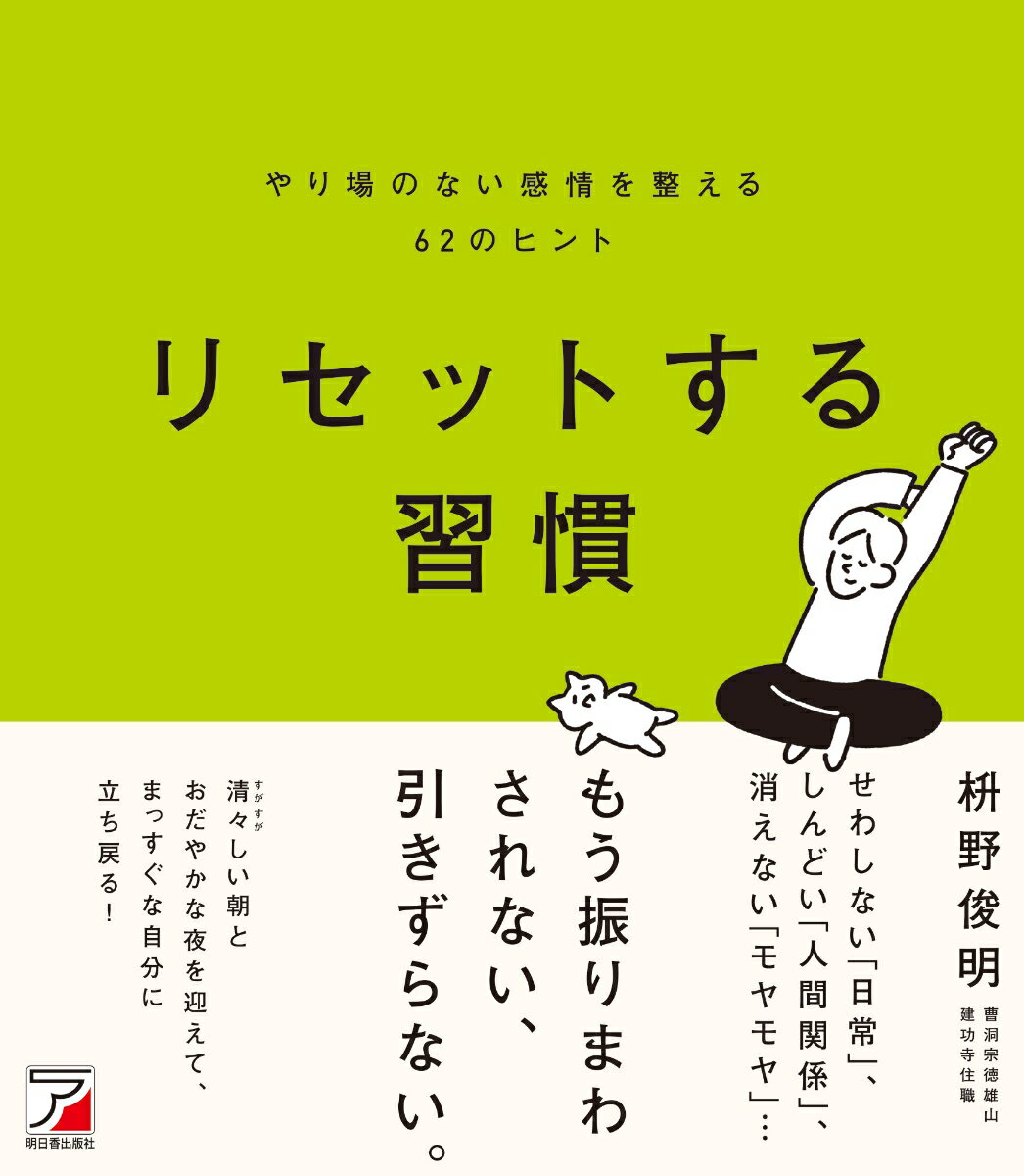 リセットする習慣　やり場のない感情を整える62のヒントの表紙