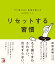 リセットする習慣 やり場のない感情を整える62のヒント