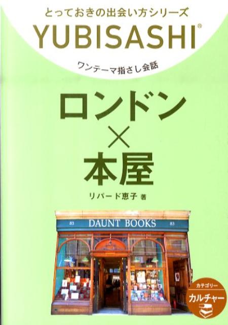 ロンドン×本屋 ワンテーマ指さし会話 （とっておきの出会い方シリーズ） [ ケイコ・リパード ]