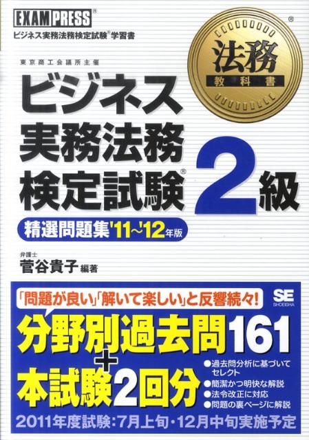 ビジネス実務法務検定試験2級精選問題集（’11〜’12年版）