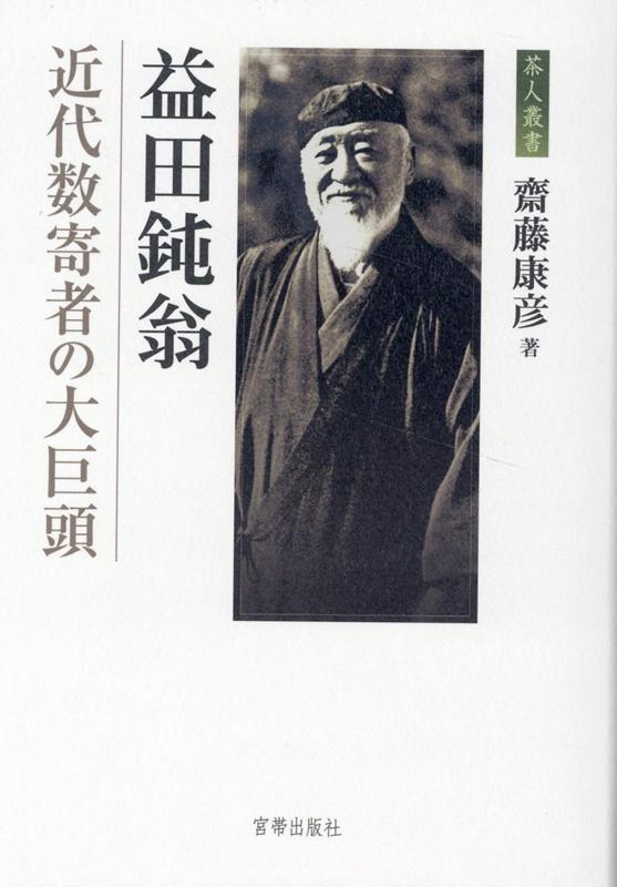 益田鈍翁 近代数寄者の大巨頭 （茶人叢書） [ 齋藤康彦 ]