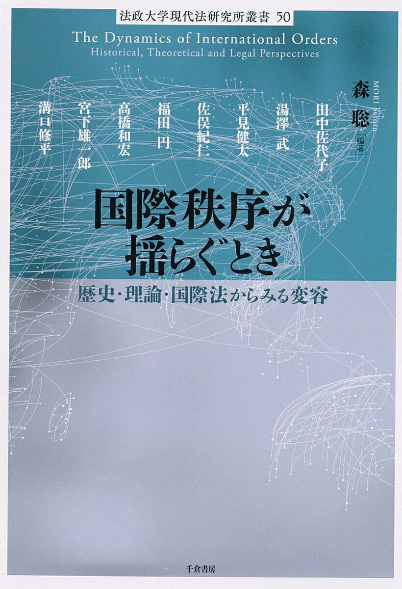 国際秩序が揺らぐとき