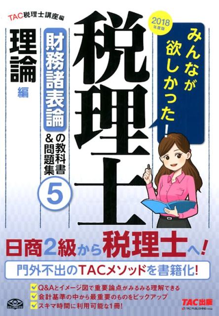 みんなが欲しかった！税理士財務諸表論の教科書＆問題集（5　2018年度版）