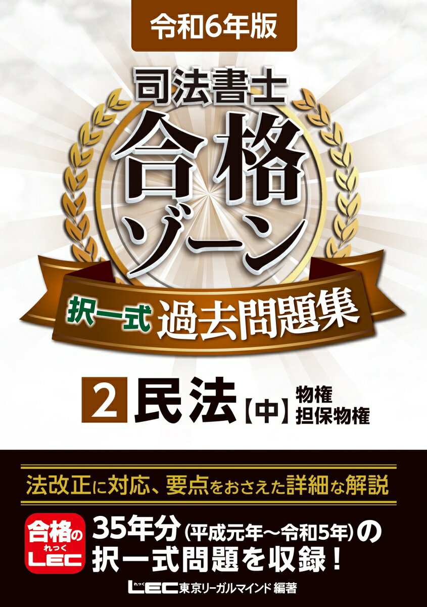 令和6年版 司法書士 合格ゾーン 択一式過去問題集 2 民法［中］ （司法書士合格ゾーンシリーズ） 東京リーガルマインドLEC総合研究所 司法書士試験部