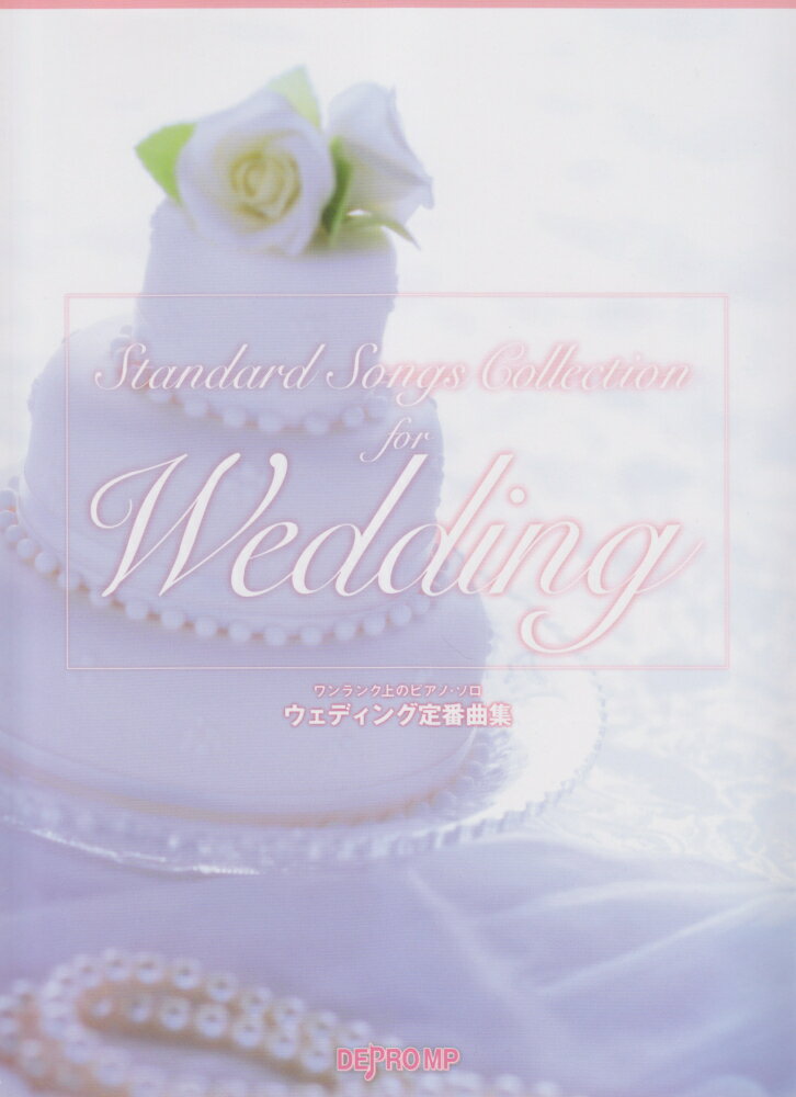 ウェディング定番曲集